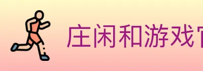 庄闲和游戏官方平台 logo